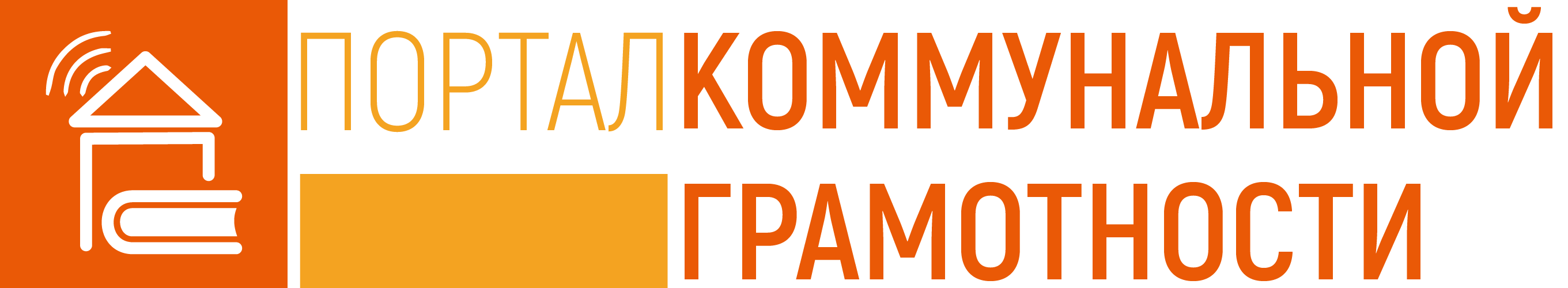 Коммунальная грамотность